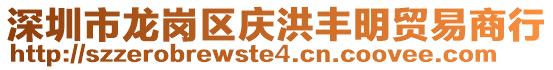深圳市龍崗區慶洪豐明貿易商行