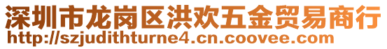 深圳市龍崗區洪歡五金貿易商行