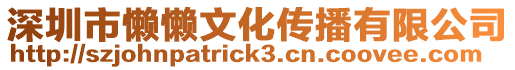 深圳市懶懶文化傳播有限公司