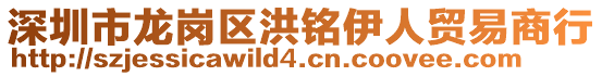 深圳市龍崗區洪銘伊人貿易商行