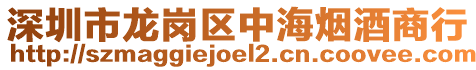 深圳市龍崗區中海煙酒商行