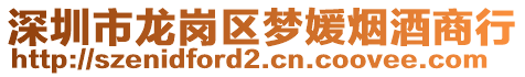 深圳市龍崗區(qū)夢(mèng)媛煙酒商行