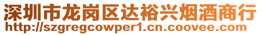 深圳市龍崗區(qū)達裕興煙酒商行