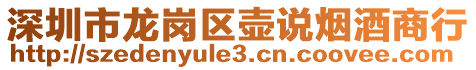 深圳市龍崗區壺說煙酒商行