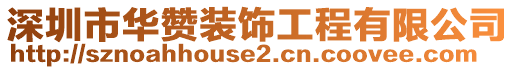 深圳市華贊裝飾工程有限公司