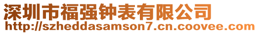 深圳市福強鐘表有限公司