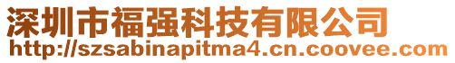 深圳市福強科技有限公司