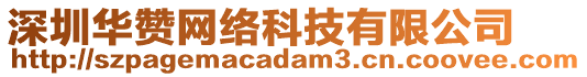 深圳華贊網絡科技有限公司