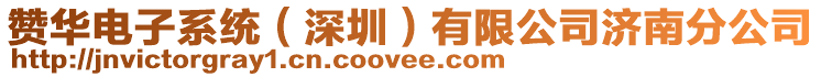 贊華電子系統(深圳)有限公司濟南分公司