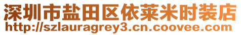 深圳市鹽田區依萊米時裝店