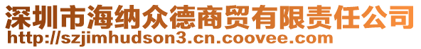 深圳市海納眾德商貿(mào)有限責(zé)任公司