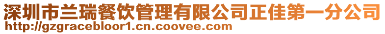 深圳市蘭瑞餐飲管理有限公司正佳第一分公司