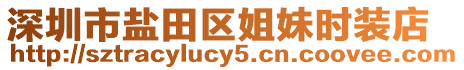 深圳市鹽田區(qū)姐妹時裝店