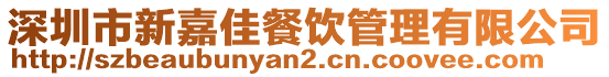 深圳市新嘉佳餐飲管理有限公司