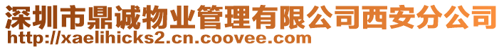 深圳市鼎誠物業管理有限公司西安分公司