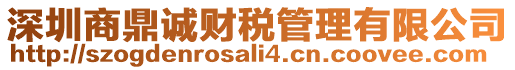 深圳商鼎誠財稅管理有限公司