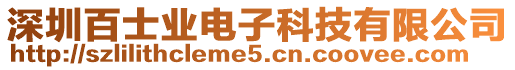 深圳百士業電子科技有限公司