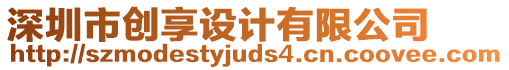 深圳市創享設計有限公司