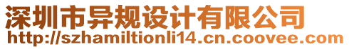 深圳市異規(guī)設(shè)計(jì)有限公司