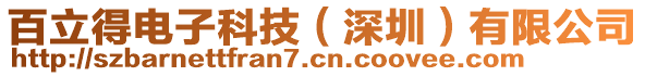 百立得電子科技（深圳）有限公司