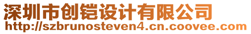 深圳市創(chuàng)鎧設(shè)計(jì)有限公司