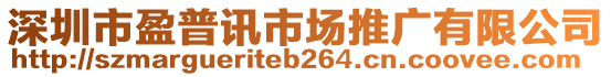 深圳市盈普訊市場推廣有限公司
