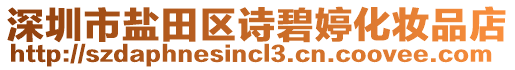 深圳市鹽田區(qū)詩碧婷化妝品店