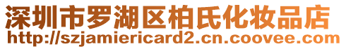 深圳市羅湖區柏氏化妝品店