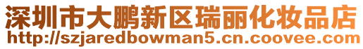 深圳市大鵬新區瑞麗化妝品店