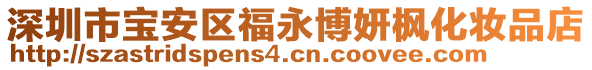 深圳市寶安區(qū)福永博妍楓化妝品店