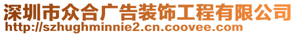 深圳市眾合廣告裝飾工程有限公司