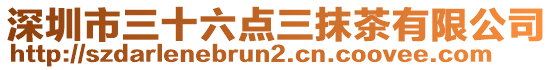 深圳市三十六點(diǎn)三抹茶有限公司