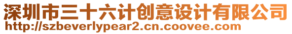 深圳市三十六計(jì)創(chuàng)意設(shè)計(jì)有限公司