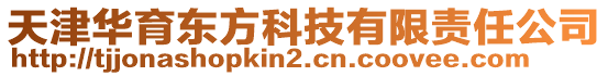 天津華育東方科技有限責任公司