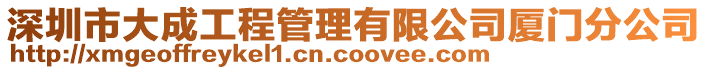 深圳市大成工程管理有限公司廈門分公司