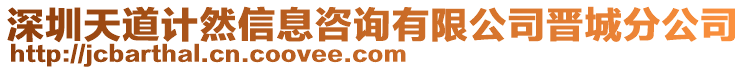 深圳天道計(jì)然信息咨詢有限公司晉城分公司