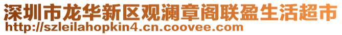 深圳市龍華新區(qū)觀瀾章閣聯(lián)盈生活超市