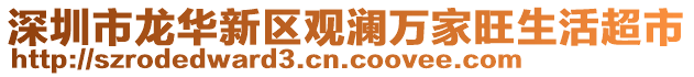 深圳市龍華新區(qū)觀瀾萬家旺生活超市