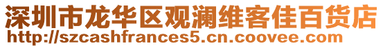 深圳市龍華區(qū)觀瀾維客佳百貨店