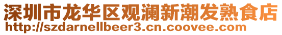 深圳市龍華區(qū)觀瀾新潮發(fā)熟食店