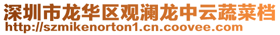 深圳市龍華區觀瀾龍中云蔬菜檔