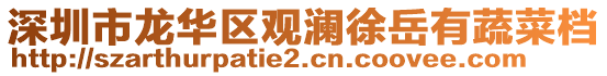 深圳市龍華區觀瀾徐岳有蔬菜檔