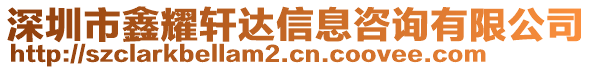 深圳市鑫耀軒達(dá)信息咨詢有限公司