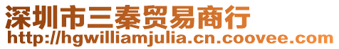 深圳市三秦貿(mào)易商行