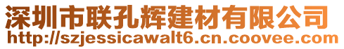 深圳市聯孔輝建材有限公司