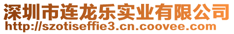 深圳市連龍樂(lè)實(shí)業(yè)有限公司