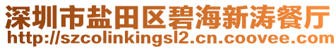 深圳市鹽田區(qū)碧海新濤餐廳