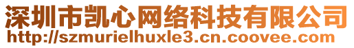 深圳市凱心網絡科技有限公司