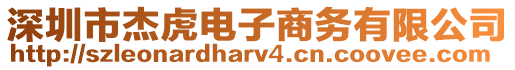 深圳市杰虎電子商務(wù)有限公司