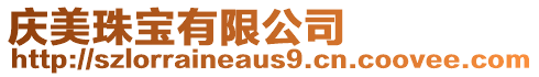 慶美珠寶有限公司